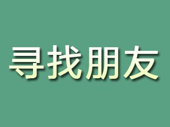 北安寻找朋友